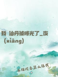 我賣仙丹被曝光了