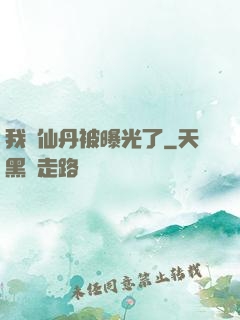 我賣仙丹被曝光了