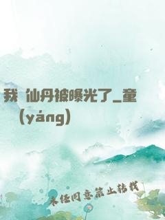 我賣仙丹被曝光了