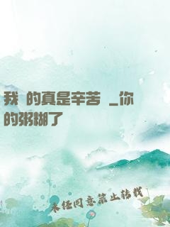 我賺的真是辛苦錢