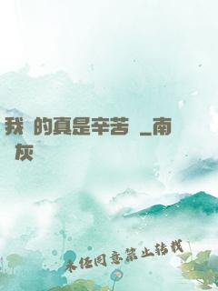 我賺的真是辛苦錢