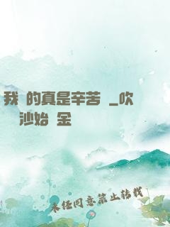 我賺的真是辛苦錢