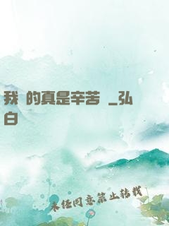 我賺的真是辛苦錢