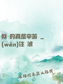 我賺的真是辛苦錢