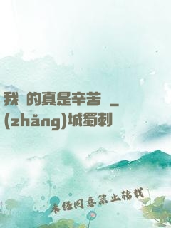 我賺的真是辛苦錢