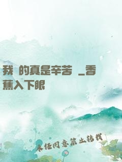 我賺的真是辛苦錢