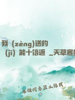 我贈(zèng)送的機(jī)緣能十倍返還