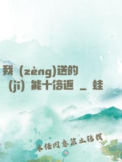 我贈(zèng)送的機(jī)緣能十倍返還
