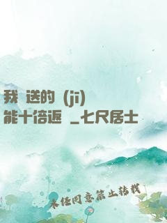 我贈送的機(jī)緣能十倍返還