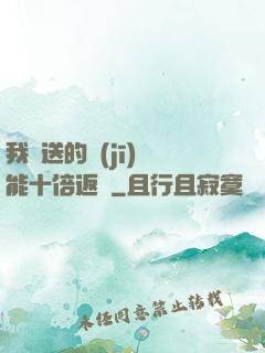我贈送的機(jī)緣能十倍返還
