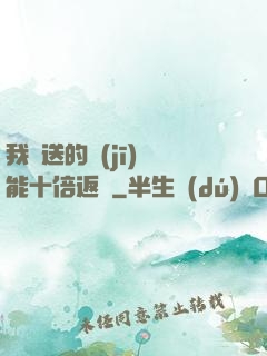 我贈送的機(jī)緣能十倍返還