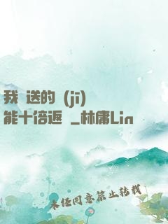 我贈送的機(jī)緣能十倍返還