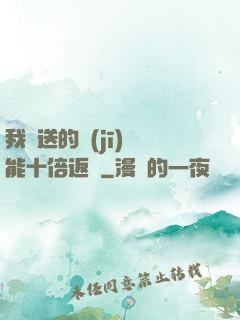 我贈送的機(jī)緣能十倍返還