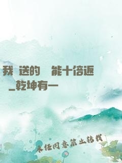 我贈送的機緣能十倍返還