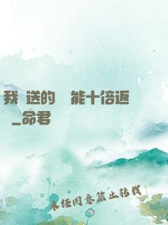 我贈送的機緣能十倍返還