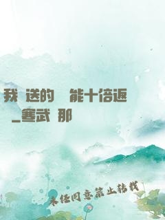 我贈送的機緣能十倍返還