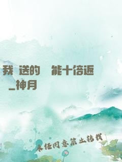 我贈送的機緣能十倍返還