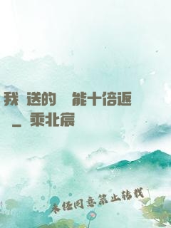 我贈送的機緣能十倍返還