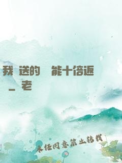 我贈送的機緣能十倍返還