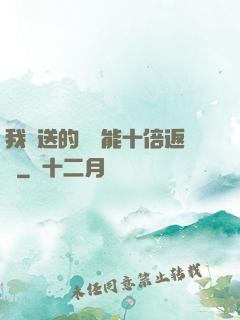 我贈送的機緣能十倍返還