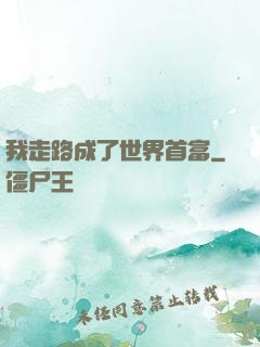 我走路成了世界首富