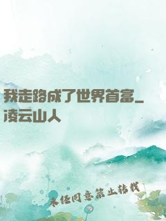 我走路成了世界首富