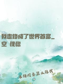 我走路成了世界首富