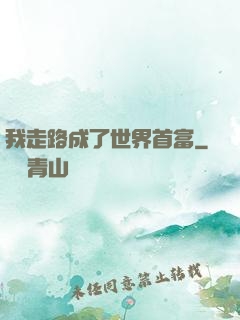 我走路成了世界首富