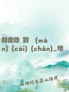 我走路撿到億萬(wàn)財(cái)產(chǎn)