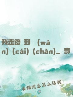 我走路撿到億萬(wàn)財(cái)產(chǎn)