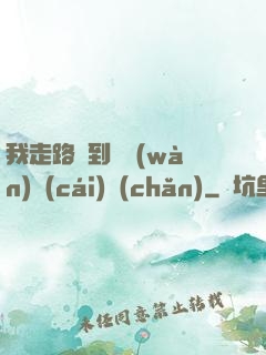 我走路撿到億萬(wàn)財(cái)產(chǎn)