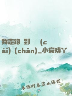 我走路撿到億萬財(cái)產(chǎn)