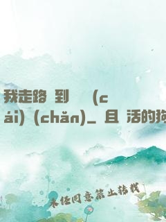 我走路撿到億萬財(cái)產(chǎn)