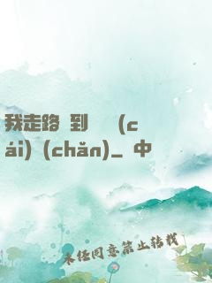 我走路撿到億萬財(cái)產(chǎn)