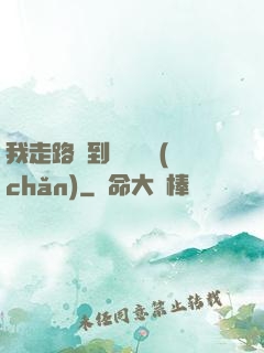 我走路撿到億萬財產(chǎn)