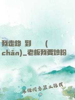 我走路撿到億萬財產(chǎn)