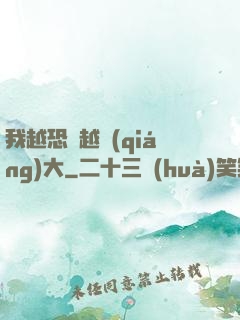 我越恐懼越強(qiáng)大