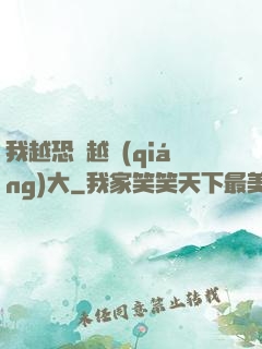 我越恐懼越強(qiáng)大