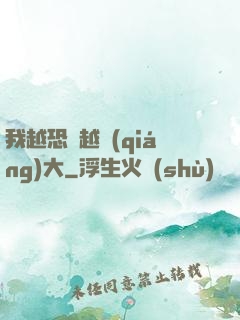 我越恐懼越強(qiáng)大
