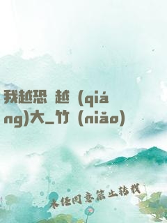 我越恐懼越強(qiáng)大