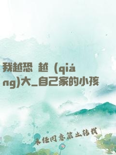 我越恐懼越強(qiáng)大