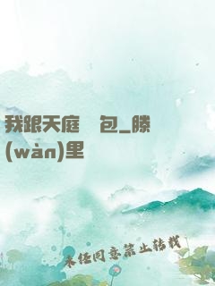 我跟天庭搶紅包
