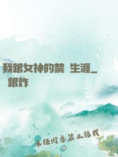 我跟女神的禁島生涯