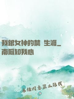 我跟女神的禁島生涯