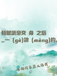 我跟武帝交換身體之后