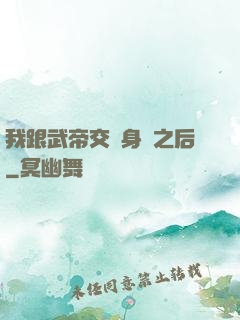我跟武帝交換身體之后
