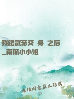 我跟武帝交換身體之后