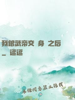 我跟武帝交換身體之后