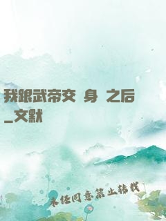 我跟武帝交換身體之后