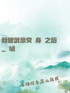 我跟武帝交換身體之后